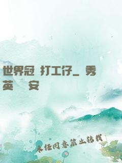 世界冠軍打工仔